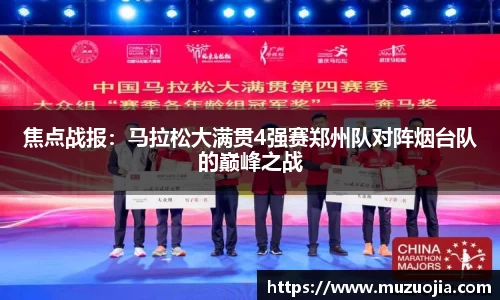 焦点战报：马拉松大满贯4强赛郑州队对阵烟台队的巅峰之战