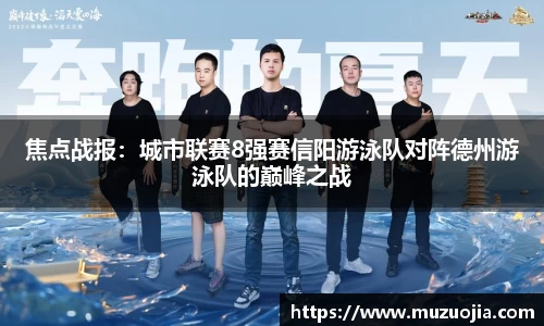 焦点战报：城市联赛8强赛信阳游泳队对阵德州游泳队的巅峰之战