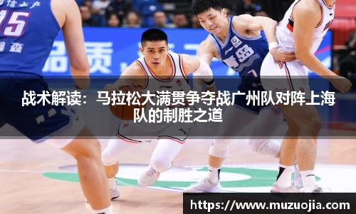 战术解读：马拉松大满贯争夺战广州队对阵上海队的制胜之道