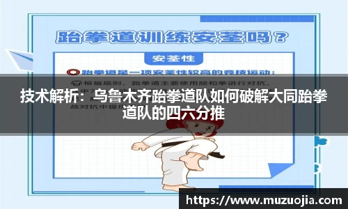 技术解析：乌鲁木齐跆拳道队如何破解大同跆拳道队的四六分推