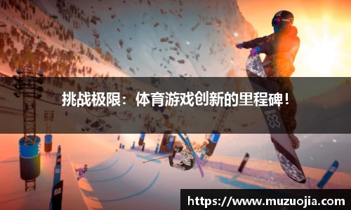 挑战极限：体育游戏创新的里程碑！