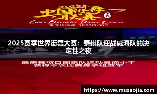 2025赛季世界街舞大赛：泰州队迎战威海队的决定性之夜