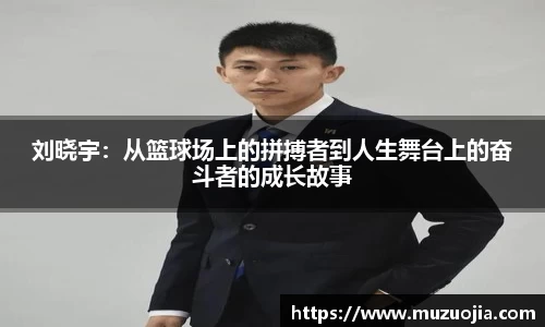 刘晓宇：从篮球场上的拼搏者到人生舞台上的奋斗者的成长故事