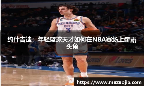 约什吉迪：年轻篮球天才如何在NBA赛场上崭露头角