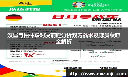 汉堡与柏林联对决前瞻分析双方战术及球员状态全解析
