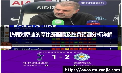 热刺对萨迪纳摩比赛前瞻及胜负预测分析详解