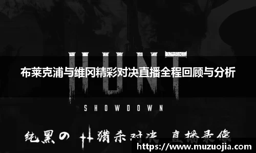 布莱克浦与维冈精彩对决直播全程回顾与分析