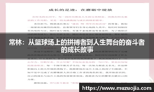常林：从篮球场上的拼搏者到人生舞台的奋斗者的成长故事