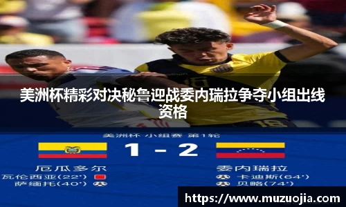 美洲杯精彩对决秘鲁迎战委内瑞拉争夺小组出线资格